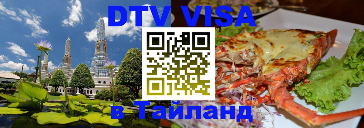 Visa в Таиланд Севастополь 