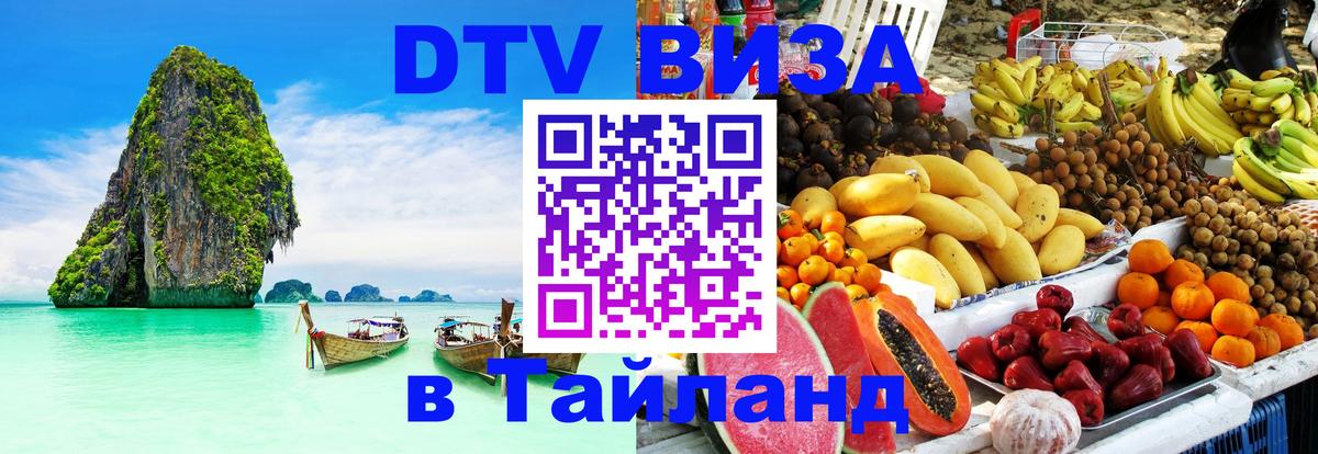 DTV Visa Thailand — прайс и условия, виза без дополнительных документов - Севастополь  05.10.2025 